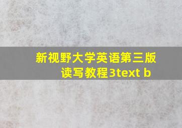 新视野大学英语第三版读写教程3text b